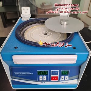 آزمایشگاه عمومی،ژنتیک سلولی مولمولی، صنایع غذایی، خدمات فنی آزمایشگاهی،سانتریفیوژ،میکروفیوژ-تعمیرسانتریفیوژ